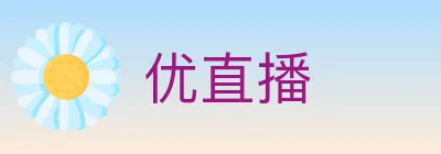 优直播 logo